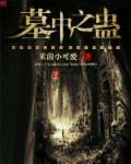 小说：墓中之蛊，作者：莱茵小可爱