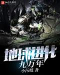 小说：地球进化九万年，作者：小污纸