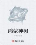 小说：鸿蒙神树，作者：半缕浮生