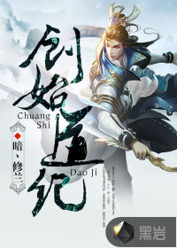 小说：创始道纪，作者：暗丶修兰