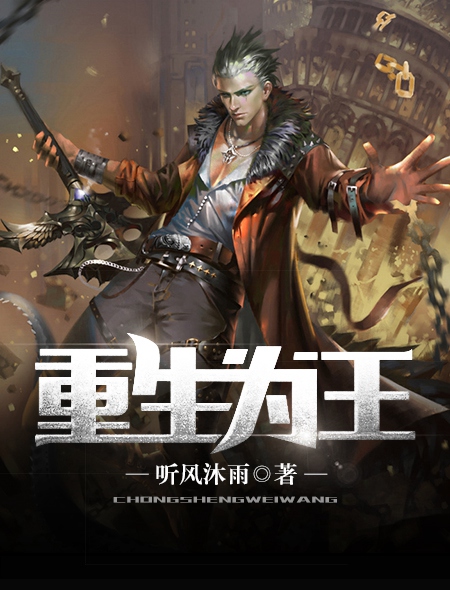 小说：重生为王，作者：听风沐雨