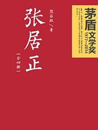 小说：张居正，作者：熊召政