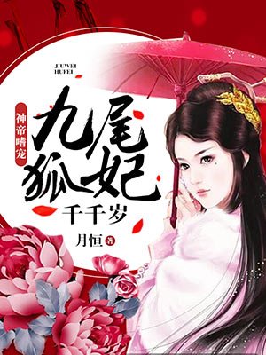 小说：九尾狐妃千千岁，作者：月恒