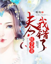 小说：侯爷宠妻：夫人我错了，作者：听鱼