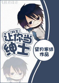 小说：[网王]让你当绅士！，作者：望月寒绯