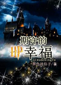 小说：HP之期许的幸福，作者：黑色风信子