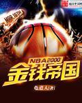 小说：NBA2000之金钱帝国，作者：龟道人