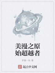 小说：美漫之原始超越者，作者：梦春一秋
