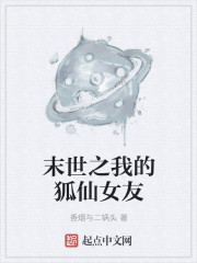 小说：末世之我的狐仙女友，作者：香烟与二锅头