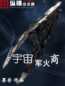 小说：宇宙军火商，作者：墨非