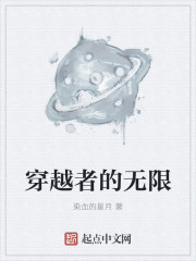 小说：穿越者的无限，作者：染血的星月