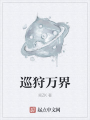 小说：巡狩万界，作者：阎ZK