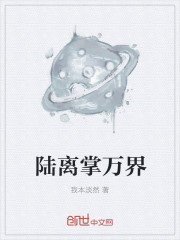小说：陆离掌万界，作者：我本淡然