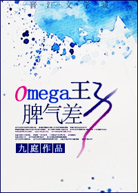 小说：Omega王子脾气差，作者：九庭