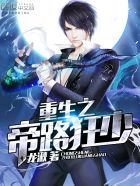 小说：重生之帝路狂少，作者：龙湫