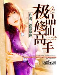 小说：极品修仙高手，作者：铁骨铮铮