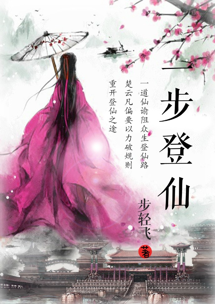 小说：一步登仙，作者：步轻飞