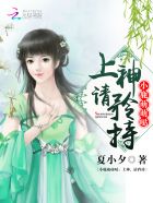 小说：小鹿萌萌哒：上神，请矜持，作者：夏小夕.CS