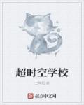 小说：超时空学校，作者：卫毕咫