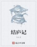 小说：结庐记，作者：田易