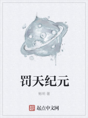 小说：罚天纪元，作者：鲸明