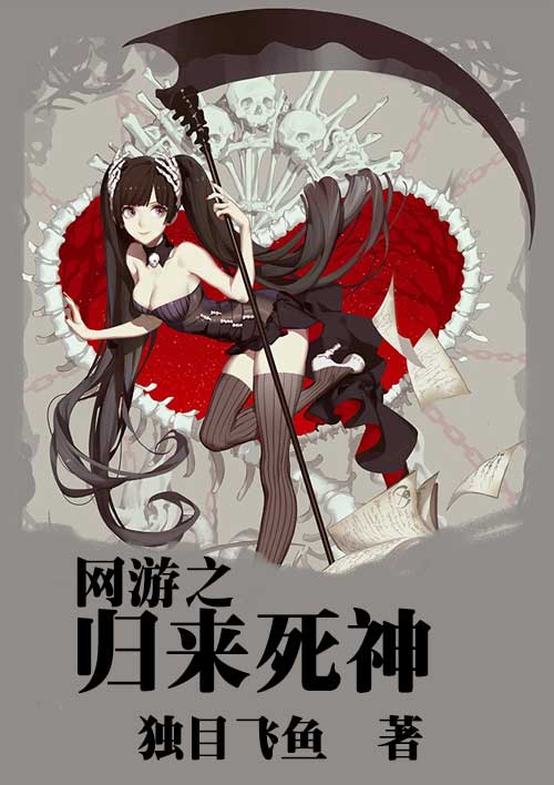 小说：网游之归来死神，作者：独目飞鱼