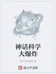小说：神话科学大爆炸，作者：我不是穿越者