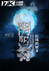 小说：阴阳符，作者：拉风的树