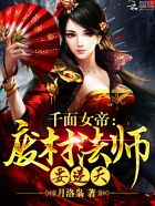 小说：千面女帝：废材法师要逆天，作者：月洛枭