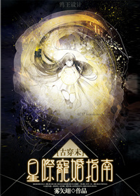 小说：[古穿未]星际宠婚，作者：雾矢翊