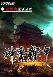 小说：神魔霸体，作者：云霆飞