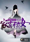 小说：家有猫女：凶残冥主别这样，作者：巫小乾