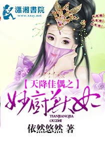 小说：天降佳偶之妙厨兽妃，作者：依然悠然