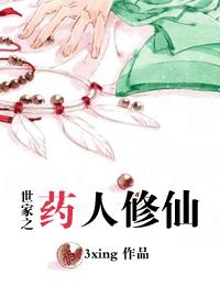 小说：世家之药人修仙，作者：3xing