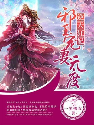 小说：逆天狂妃：邪王宠妻无度，作者：一笑拂衣