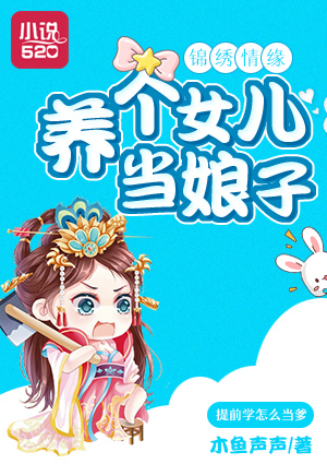 小说：锦绣情缘：养个女儿当娘子，作者：木鱼声声