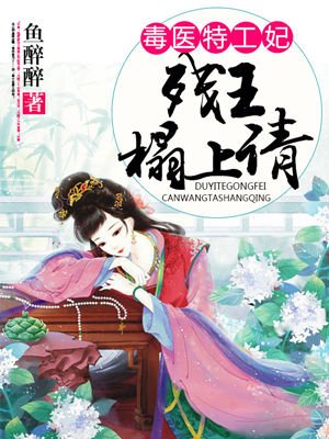 小说：毒医特工妃，作者：鱼醉醉
