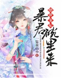 小说：绝世宠妃：暴君，碗里来，作者：一览众山小