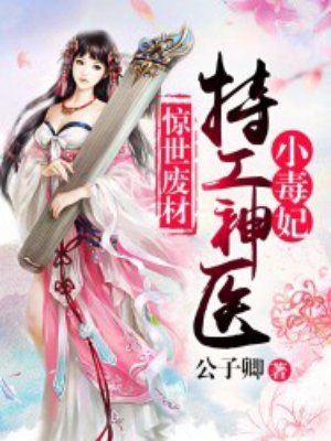 小说：惊世废材：特工神医小毒妃，作者：公子卿