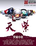 小说：天降神曲，作者：梦圆中秋