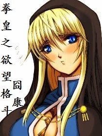 小说：拳皇之欲望格斗，作者：囧康
