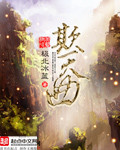 小说：欺天曲，作者：极北冰蓝