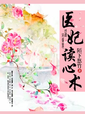 小说：医妃读心术，作者：陌下悠竹