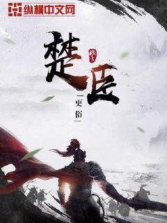 小说：楚臣，作者：更俗