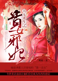 小说：丑女重生之贵女邪妃，作者：明梓