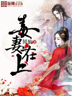 小说：毒妻在上，作者：鲜仙