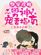 小说：快穿攻略：男神宠妻指南，作者：蛋黄小小酥