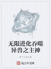 小说：无限进化吞噬异兽之主神，作者：零下十度d