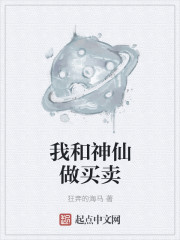 小说：我和神仙做买卖，作者：狂奔的海马