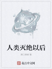 小说：人类灭绝以后，作者：满口辣椒